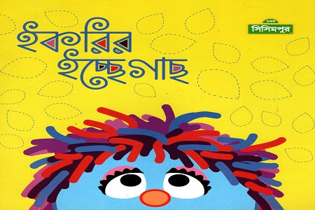 Ikirir Ichhe Gach (ইকরির ইচ্ছেগাছ)