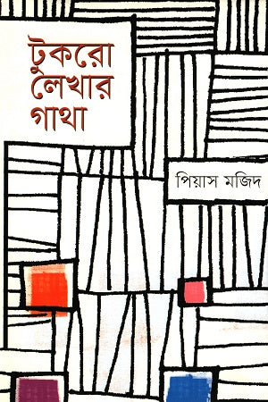 Tukro Lekhar Gatha (টুকরো লেখার গাথা)