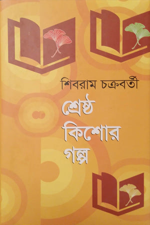 Shrestho Kishor Golpo (শ্রেষ্ঠ কিশোর গল্প)
