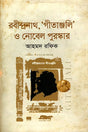 Rabindranath, 'Gitanjali' O Nobel Puraskar (রবীন্দ্রনাথ, ‘গীতাঞ্জলি’ ও নোবেল পুরস্কর)