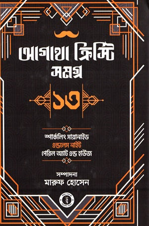 Agatha Christie Samagra 13 (আগাথা ক্রিস্টি সমগ্র ১৩)