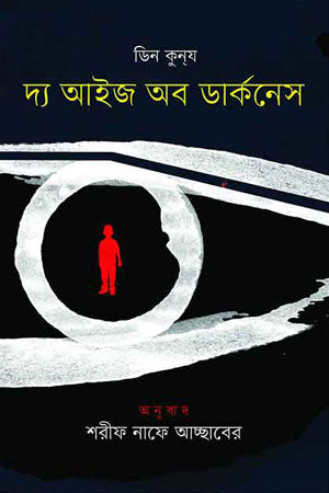 The Eyes of Darkness (দ্য আইজ অব ডার্কনেস)