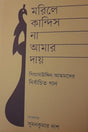 Marile Kandis Na Amar Day - Niyojito Gaan (মারিলে কান্দিস না আমার দায় - নির্বাচিত গান)