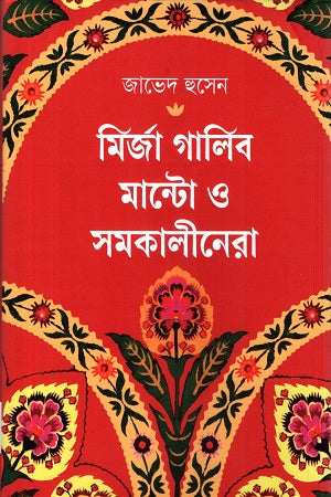 Mirza Ghalib, Manto and Contemporaries (মির্জা গালিব মান্টো ও সমকালীনেরা)