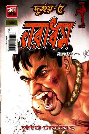 Durjoy- 5 (দুর্জয়- ৫)