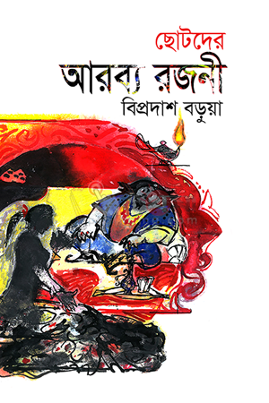 Chotoder Arbyo Rajoni (ছোটদের আরব্য রজনী)