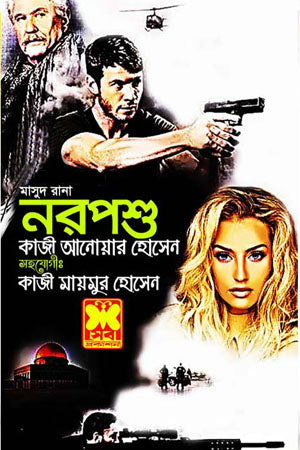 Masud Rana 454: Norposhu (মাসুদ রানা ৪৫৪ : নরপশু)