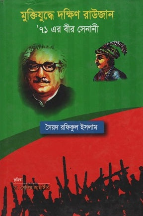Muktijuddhe Dakshin Raujan 71 Er Bir Senani (মুক্তিযুদ্ধে দক্ষিন রাউজান ৭১ এর বীর সেনানী)