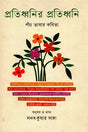 Protidhbanir Protidhbani (প্রতিধ্বনির প্রতিধ্বনি)