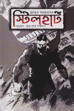 Steelheart (স্টিলহাট)