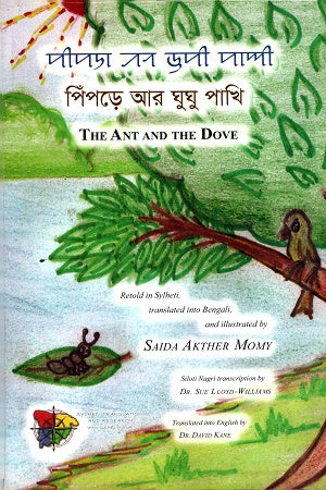 Pipre Ar Ghughu Pakhi (পিঁপড়ে আর ঘুঘু পাখি)