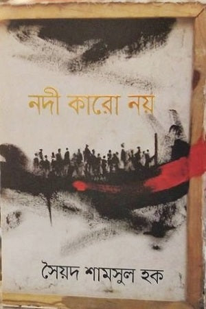 Nodi Karo Ney (নদী কারো নয়)