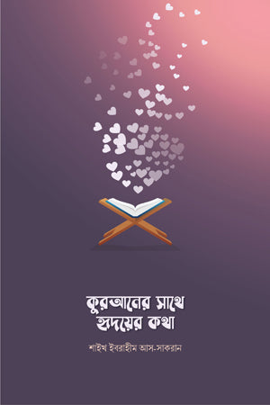 Kuraner Sathe Hrider Kotha (কুরআনের সাথে হৃদয়ের কথা)