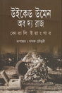 Wicked Women of the Raj (উইকেড উমেন অব দ্য রাজ)