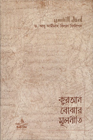 Principles of Understanding the Quran (কুরআন বোঝার মূলনীতি)