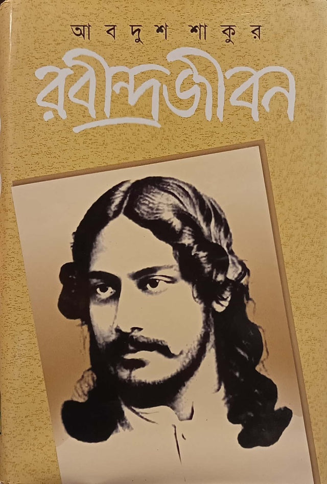 Rabindrajiban (Second Volume) (রবীন্দ্রজীবন ( দ্বিতীয় খণ্ড))