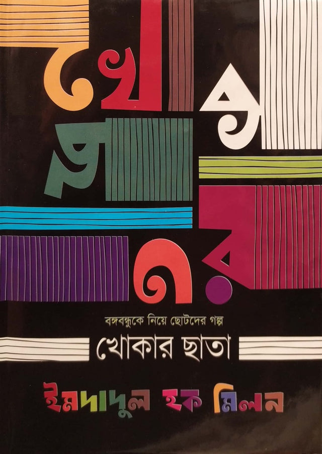 Bangabandhu Ke Niya Choto Der Golpo Khokar Chhata (বঙ্গবন্ধুকে নিয়ে ছোটদের গল্প খোকার ছাতা)