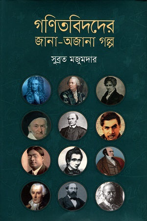 The Known and Unknown Stories of Mathematicians (গণিতবিদদের জানা-অজানা গল্প)