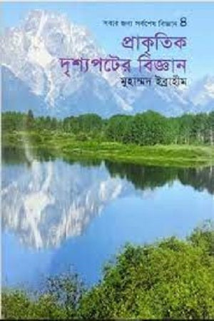 Science of Natural Scenery (প্রাকৃতিক দৃশ্যপটের বিজ্ঞান)