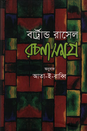 Bertrand Russell Rachanasamagra - 3 (বার্ট্রান্ড রাসেল রচনাসমগ্র -৩)