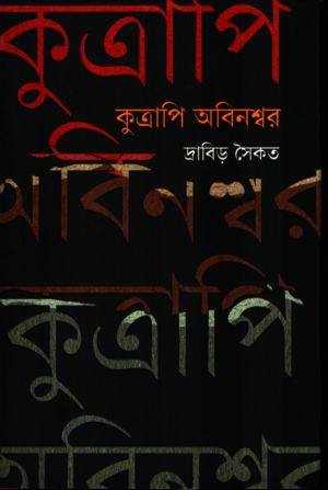 Kutrapi Abinashwar (কুত্রাপি অবিনশ্বর)