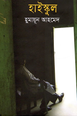 Jibonkrishna Memorial High School (জীবনকৃষ্ণ মেমোরিয়াল হাই স্কুল)