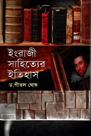 History of English Literature (ইংরেজি সাহিত্যের ইতিহাস)
