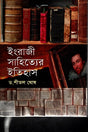 History of English Literature (ইংরেজি সাহিত্যের ইতিহাস)