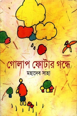 Golap Photar Gonde (গোলাপ ফোটার গন্ধে)