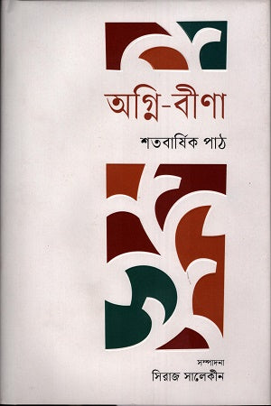 Agni Bina: Shatabarsik Path (অগ্নি - বীণা : শতবার্ষিক পাঠ)