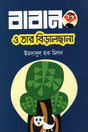 Baban O Tar Biralchana (বাবান ও তার বিড়ালছানা)