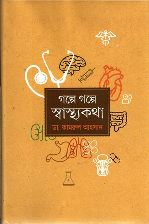 Golpe Golpe Shasthyakotha (গল্পে গল্পে স্বাস্থ্যকথা)