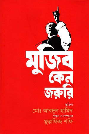 Mujib Ken Joruri (মুজিব কেন জরুরি)