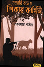 Gajari Boner Shikar Kahini (গজারি বনের শিকার কাহিনি)