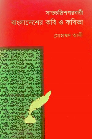 Shatchollishporborti: Bangladesher Kobi O Kobita (সাতচল্লিশপরবর্তী: বাংলাদেশের কবি ও কবিতা)