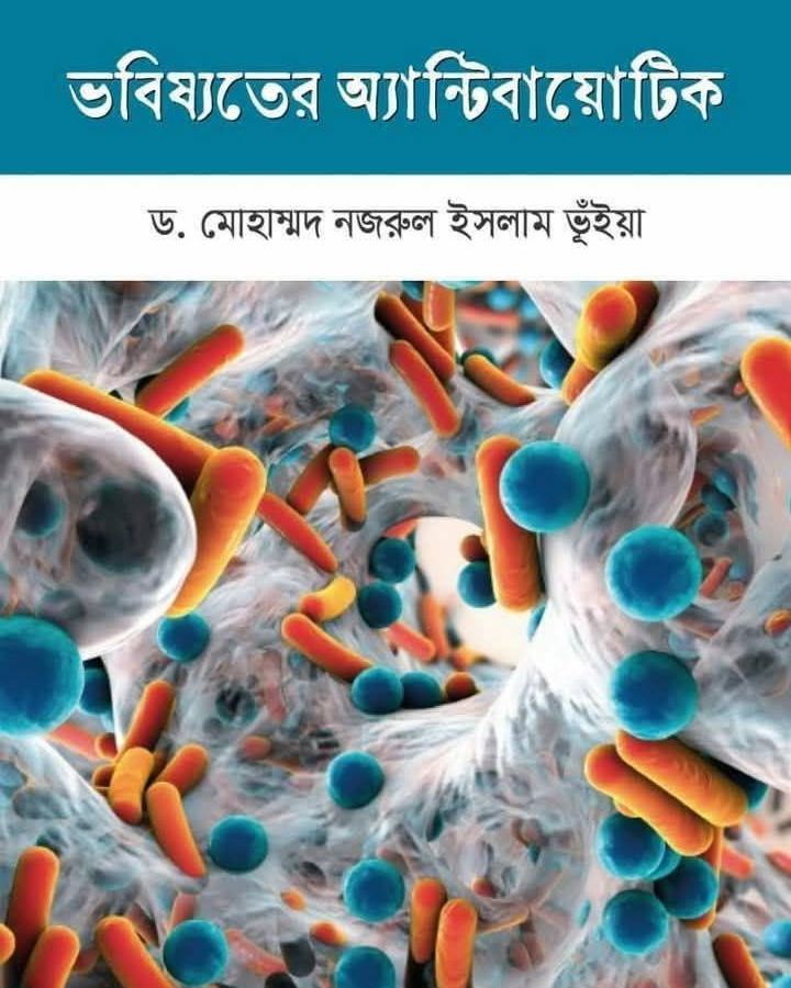 Antibiotic of the Future (ভবিষ্যতের অ্যান্টিবায়োটিক)