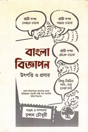 Bangla Biggapon Utshobti O Proshar (বাংলা বিজ্ঞাপন উৎপত্তি ও প্রসার)