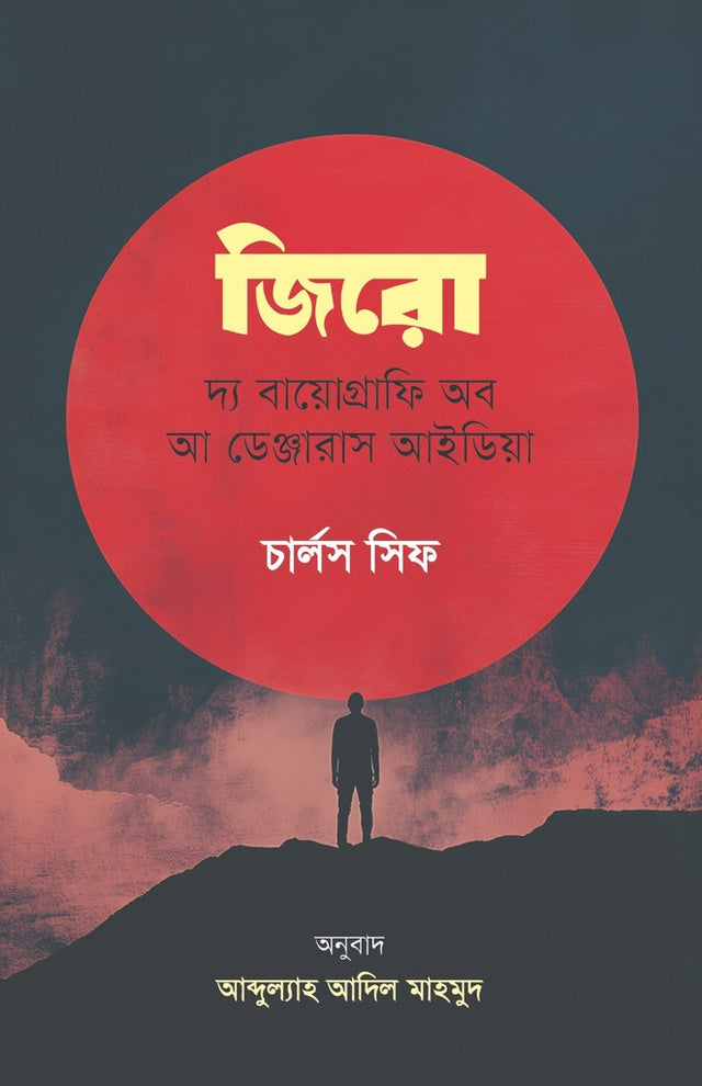 Zero: The Biography of a Dangerous Idea (জিরো: দ্য বায়োগ্রাফি অব আ ডেঞ্জারাস আইডিয়া)