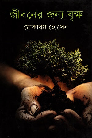 Jiboner Jonno Brikkho (জীবনের জন্য বৃক্ষ)