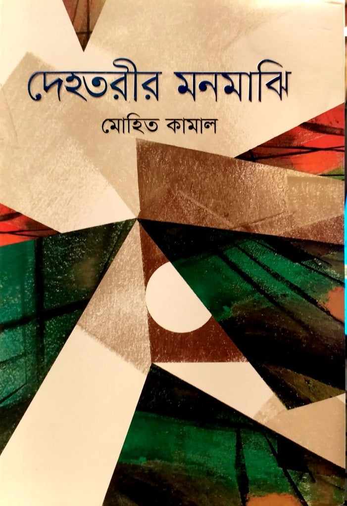 Dehatoreer Monmajhi (দেহতরীর মনমাঝি)