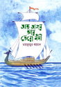 Shat Sagar Ar Toro Nodi (সাত সাগর আর তোরো নদী)