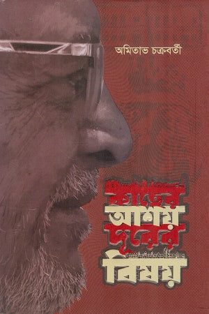 Kachher Ashoy Duror Bishoy (কাছের আশয় দূরের বিষয়)