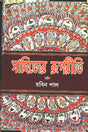 Sahityer Rooporiti (সাহিত্যের রূপরীতি)