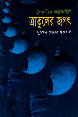 Tratul-er Jagat (ত্রাতুলের জগৎ)