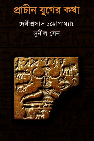 Prachin Juger Katha (প্রাচীন যুগের কথা)