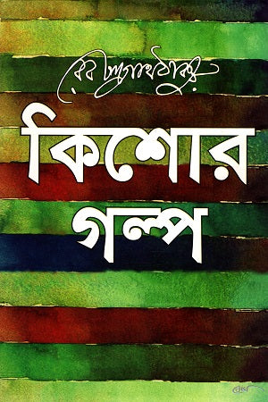 Kishor Golpo (কিশোর গল্প (রবীন্দ্রনাথ ঠাকুর))