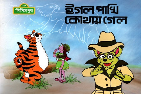 Eagle Pakhi Kothay Gel (ঈগল পাখি কোথায় গেল)