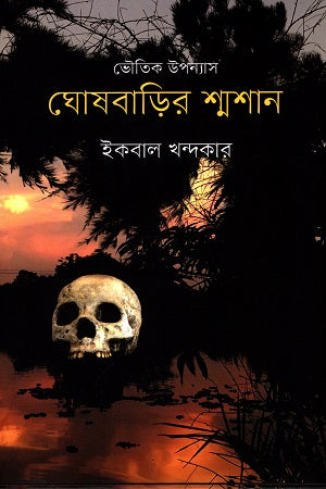 Ghoshbarir Shmashan (ঘোষবাড়ির শ্মশান)