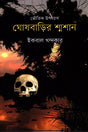 Ghoshbarir Shmashan (ঘোষবাড়ির শ্মশান)