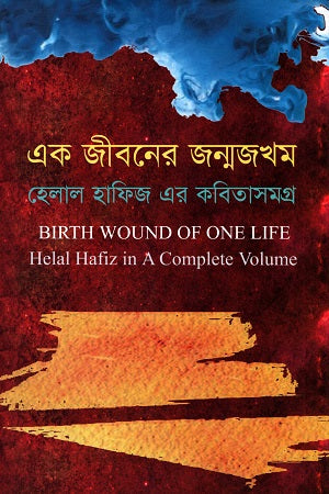 Ek Jiboner Janmajakhom (এক জীবনের জন্মজখম)